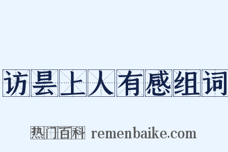 访昙上人有感组词是什么意思的图片